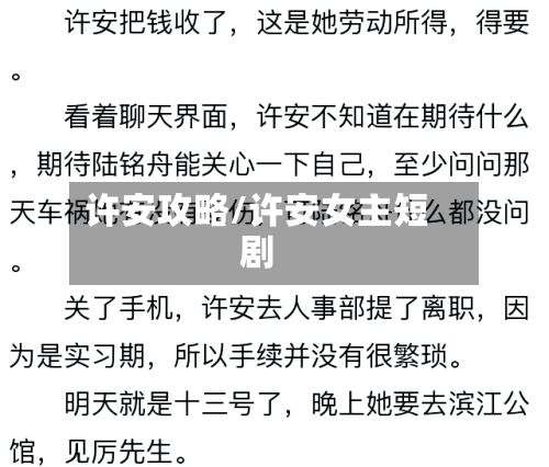 许安攻略/许安女主短剧
