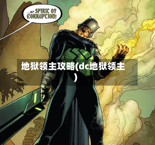 地狱领主攻略(dc地狱领主)