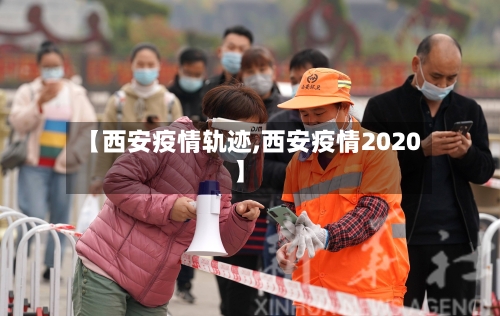 【西安疫情轨迹,西安疫情2020】-第3张图片