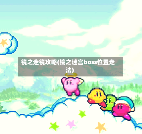 镜之迷镜攻略(镜之迷宫boss位置走法)