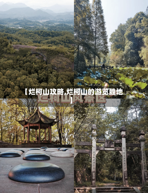 【烂柯山攻略,烂柯山的游览胜地】