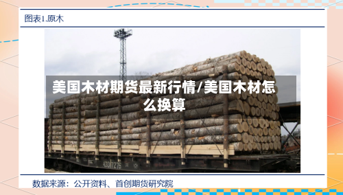 美国木材期货最新行情/美国木材怎么换算
