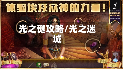 光之谜攻略/光之迷城-第2张图片