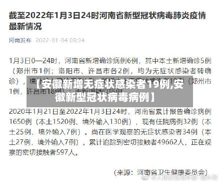 【安徽新增无症状感染者19例,安徽新型冠状病毒病例】-第2张图片