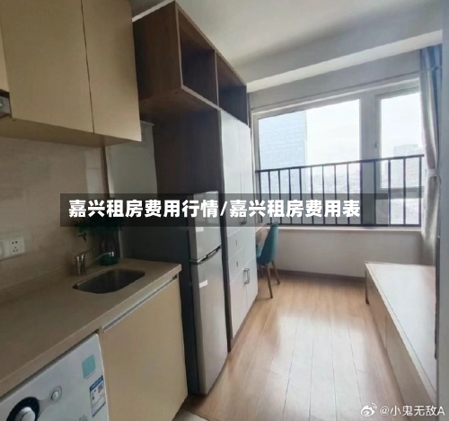 嘉兴租房费用行情/嘉兴租房费用表