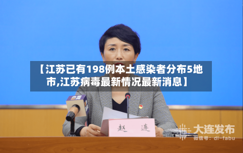 【江苏已有198例本土感染者分布5地市,江苏病毒最新情况最新消息】