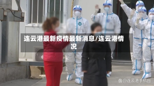 连云港最新疫情最新消息/连云港情况