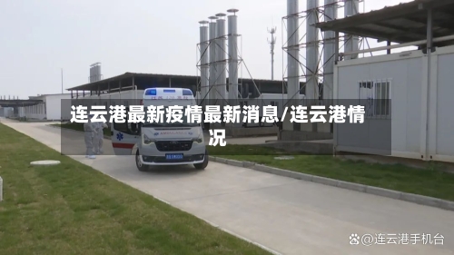 连云港最新疫情最新消息/连云港情况-第3张图片