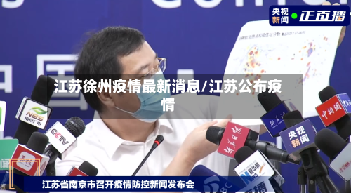 江苏徐州疫情最新消息/江苏公布疫情