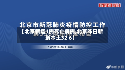 【北京新增1例死亡病例,北京昨日新增本土32 6】