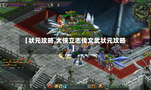 【状元攻略,大侠立志传文武状元攻略】-第3张图片