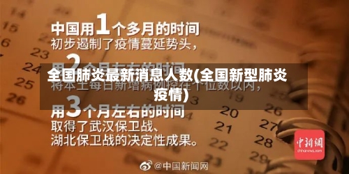 全国肺炎最新消息人数(全国新型肺炎疫情)