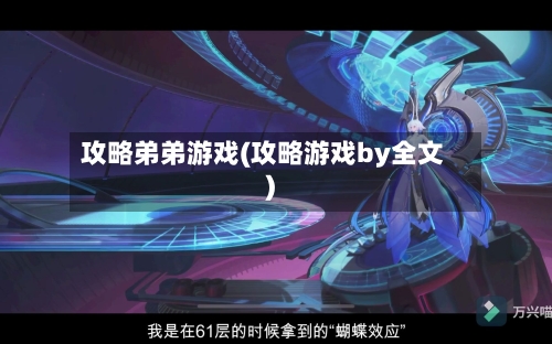 攻略弟弟游戏(攻略游戏by全文)-第3张图片