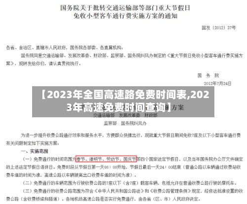 【2023年全国高速路免费时间表,2023年高速免费时间查询】-第3张图片