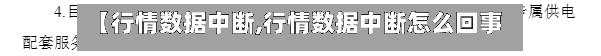 【行情数据中断,行情数据中断怎么回事】
