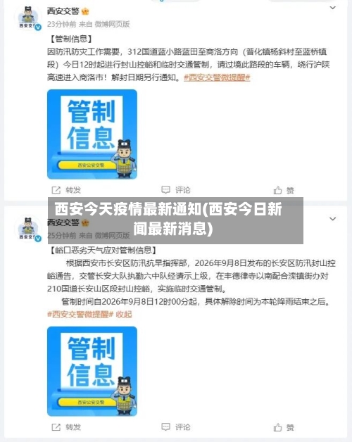 西安今天疫情最新通知(西安今日新闻最新消息)-第3张图片