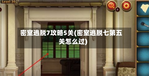 密室逃脱7攻略5关(密室逃脱七第五关怎么过)-第3张图片