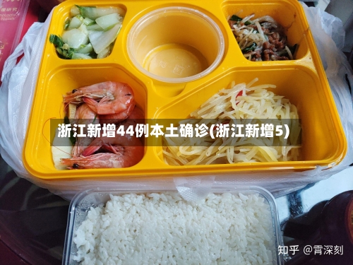 浙江新增44例本土确诊(浙江新增5)-第2张图片