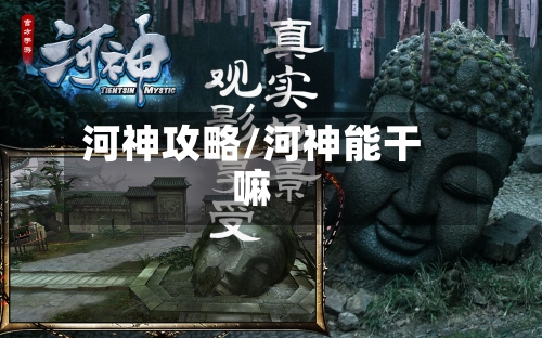 河神攻略/河神能干嘛