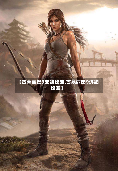 【古墓丽影9支线攻略,古墓丽影9详细攻略】-第2张图片