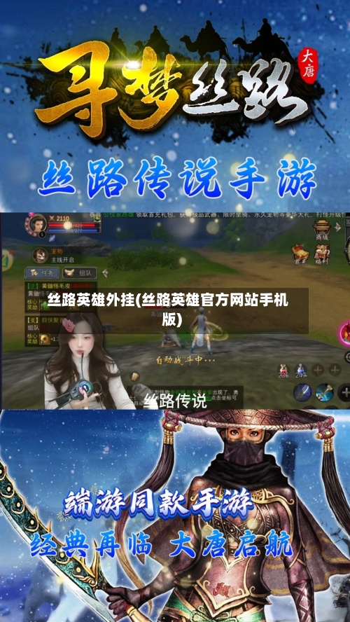 丝路英雄外挂(丝路英雄官方网站手机版)-第2张图片