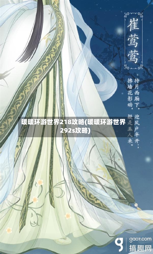 暖暖环游世界218攻略(暖暖环游世界292s攻略)