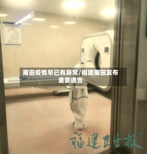 莆田疫情早已有异常/福建莆田发布重要通告