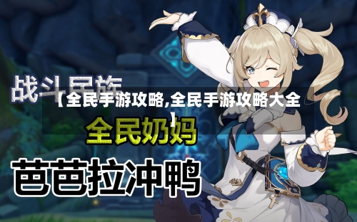 【全民手游攻略,全民手游攻略大全】-第2张图片