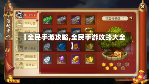 【全民手游攻略,全民手游攻略大全】