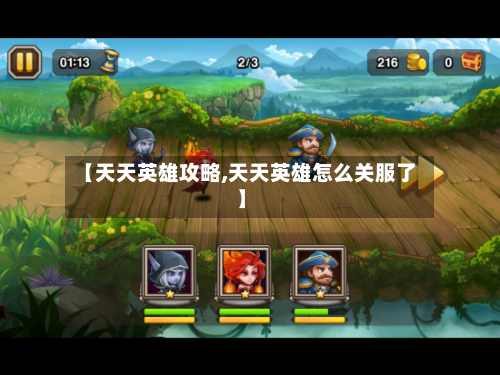 【天天英雄攻略,天天英雄怎么关服了】