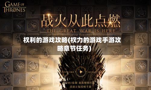 权利的游戏攻略(权力的游戏手游攻略章节任务)