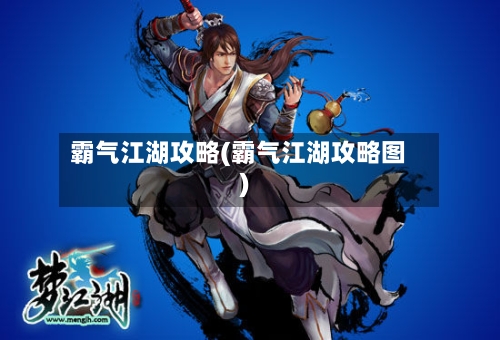 霸气江湖攻略(霸气江湖攻略图)