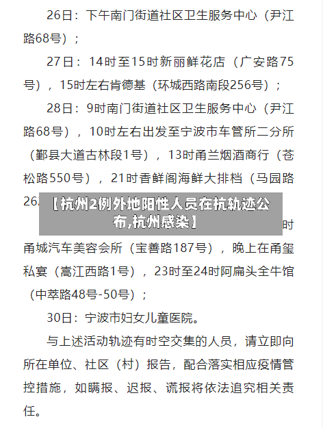 【杭州2例外地阳性人员在杭轨迹公布,杭州感染】