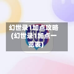幻世录1加点攻略(幻世录1加点一览表)-第2张图片