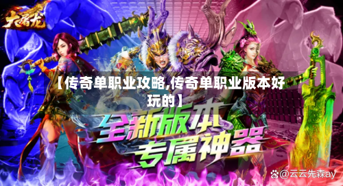【传奇单职业攻略,传奇单职业版本好玩的】