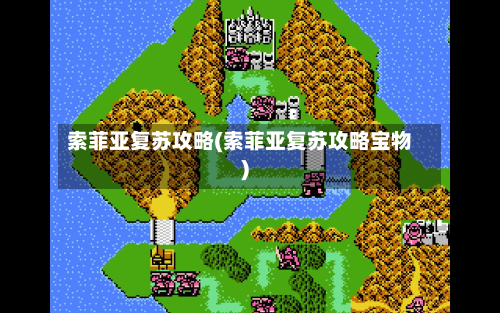 索菲亚复苏攻略(索菲亚复苏攻略宝物)