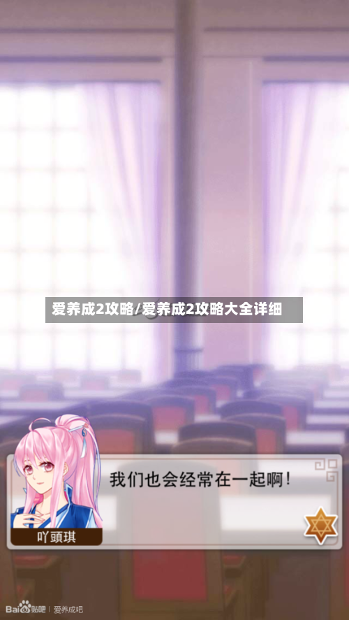 爱养成2攻略/爱养成2攻略大全详细