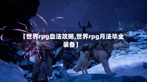 【世界rpg血法攻略,世界rpg月法毕业装备】-第3张图片