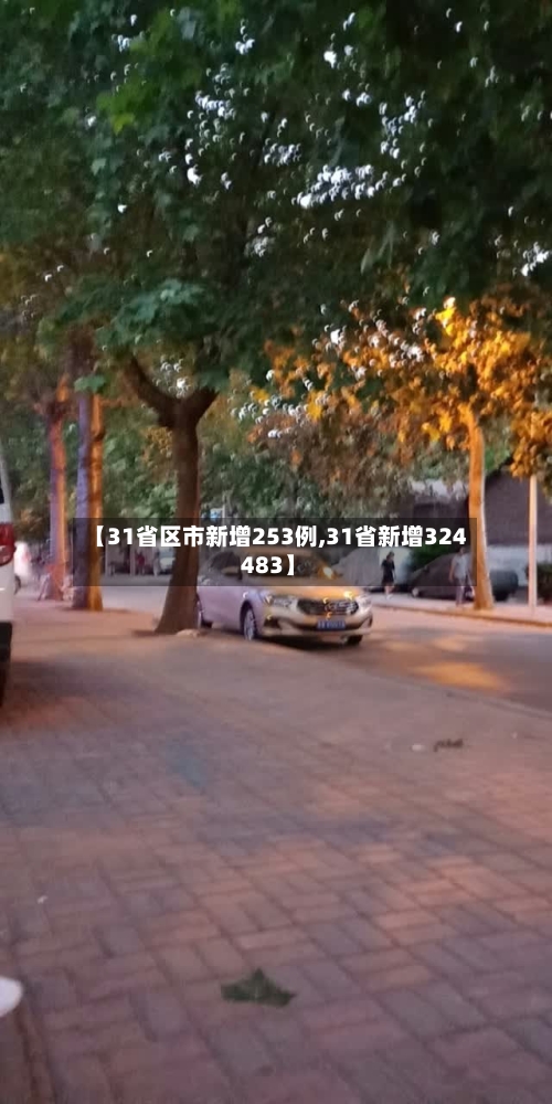 【31省区市新增253例,31省新增324 483】-第3张图片