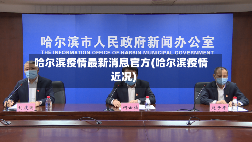 哈尔滨疫情最新消息官方(哈尔滨疫情近况)