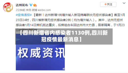 【四川新增省内感染者1130例,四川新冠疫情最新消息】