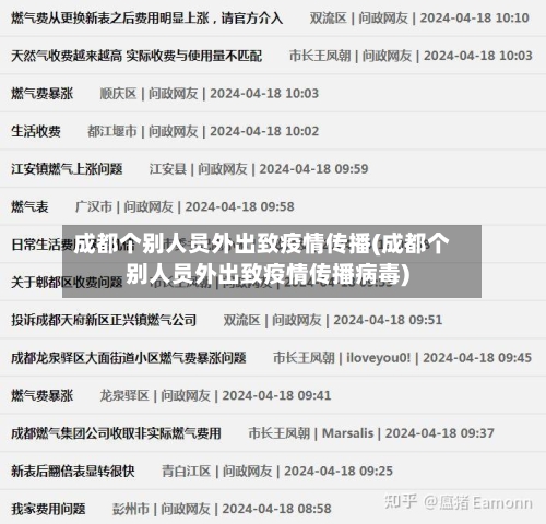 成都个别人员外出致疫情传播(成都个别人员外出致疫情传播病毒)-第3张图片