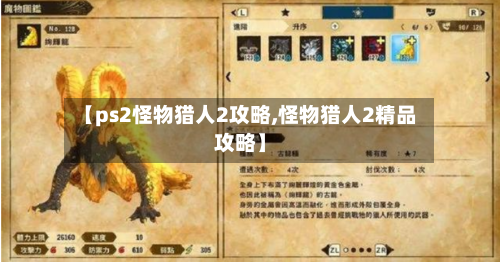 【ps2怪物猎人2攻略,怪物猎人2精品攻略】
