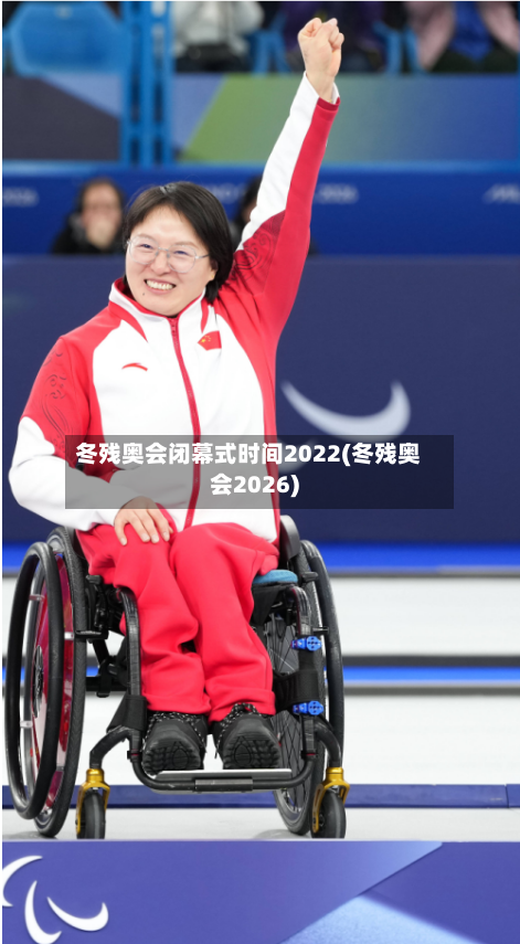 冬残奥会闭幕式时间2022(冬残奥会2026)