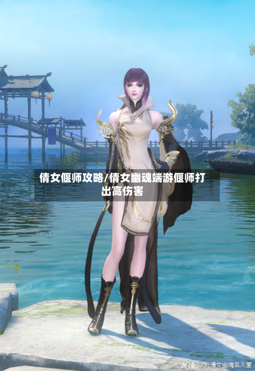 倩女偃师攻略/倩女幽魂端游偃师打出高伤害