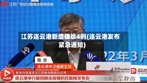 江苏连云港新增确诊4例(连云港发布紧急通知)