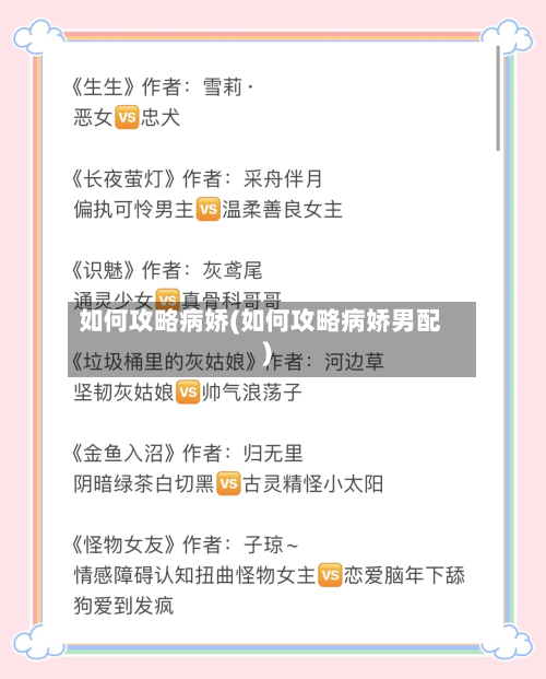 如何攻略病娇(如何攻略病娇男配)-第3张图片