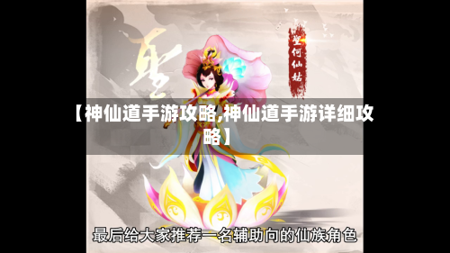 【神仙道手游攻略,神仙道手游详细攻略】