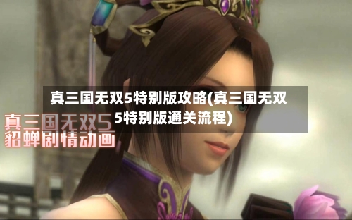 真三国无双5特别版攻略(真三国无双5特别版通关流程)