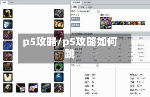 p5攻略/p5攻略如何跳